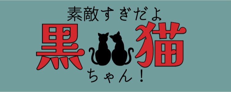 黒猫大好き！